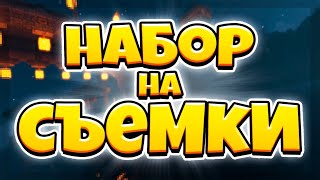 НАБОР В АКТЁРЫ?! ГДЕ ВСЕ АКТЁРЫ