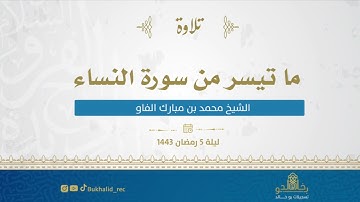 رمضان ١٤٤٣ - من سورة النساء (٢) ~ الشيخ محمد مبارك
