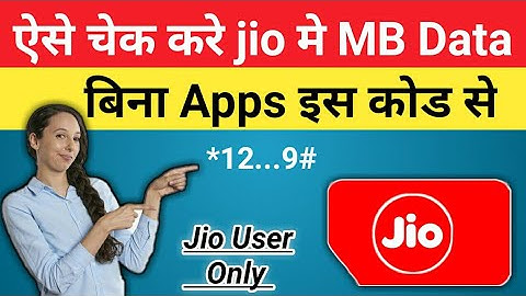 How to check jio mb data  balance || जिओ mb डाटा कैसे चेक करे