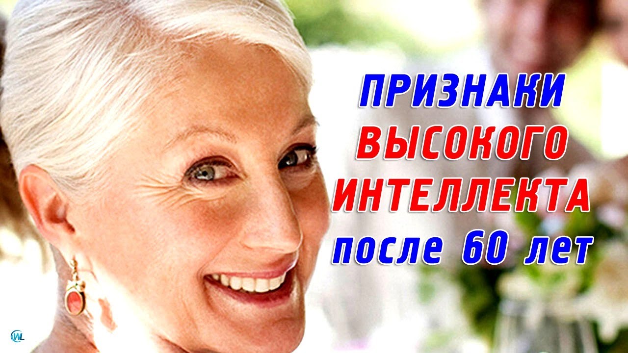Признаки высокого интеллекта после 60 лет - YouTube