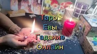 ❣️Что Он надумал, что решил❓ Таро расклад 🔮 #тароевы #гаданиеонлайн #магия #тароконсультация #карты