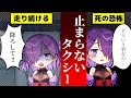 【恐怖】止まらないタクシー…人間の闇の話【アニメ】