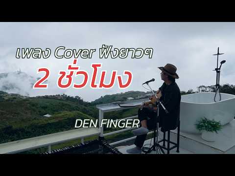 เพลงCoverฟังยาวๆ2ชั่วโมงกว่า จาก Den Finger (2026)