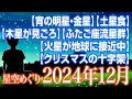 【宵の明星・金星】【土星食】【木星が見ごろ】【ふたご座流星群】【火星が地球に接近中】【クリスマスの十字架】2024年12月の星空めぐり〜Starry Sky Tour 2024 Dec.
