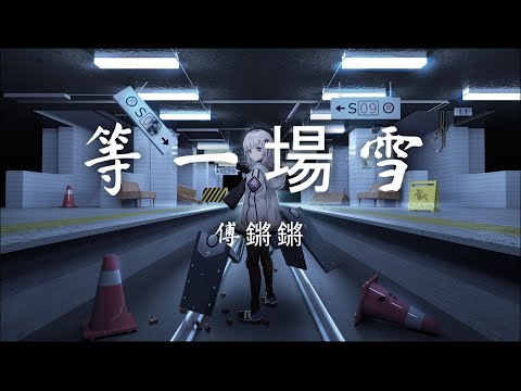 傅鏘鏘 - 等一場雪「等一場大雪落下 埋葬我送你的花」【動態歌詞】