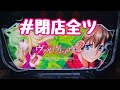 夜からヴ活！第110話【ヴァルヴレイヴ2】【新台】【ホール実践】【パチンコ・パチスロ】#閉店全ツ