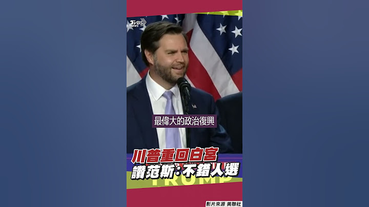 美國總統大選結果出爐!川普二度問鼎白宮 副手范斯讚:美史最偉大政治復興｜TVBS新聞@TVBSNEWS01