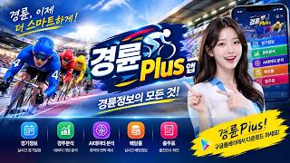 부산경륜 승률 올리는 비결! 바다바람·직선주로 변수 분석과 필수 앱 '경륜Plus' 실전 활용 꿀팁