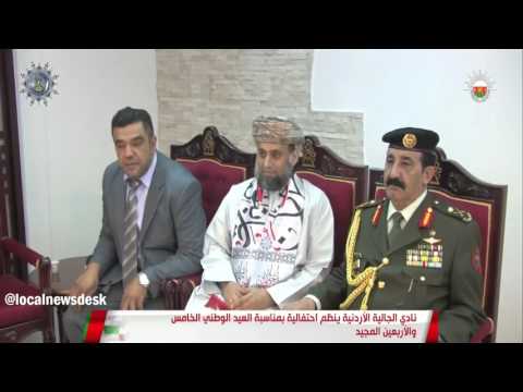 نادي الجالية الأردنية ينظم احتفالية بمناسبة العيد الوطني ال45 المجيد