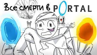 ВСЕ СМЕРТИ ИЗ Portal 1 и 2 ЗА 2 МИНУТЫ ( АНИМАЦИЯ Портал )