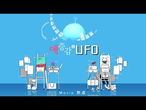 【OC】愛憎感のユーエフオー【描いてみた】