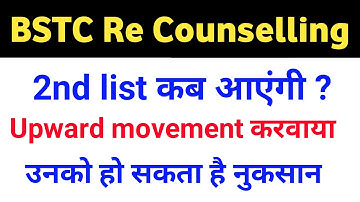 BSTC 2nd list kab aayegi | BSTC re counselling 2021 | BSTC upward movement result 2021