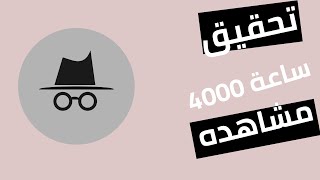 4000 ساعة مشاهده من الهاتف | تحقيق 4000 ساعة مشاهده من خلال الهاتف