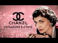 Потрясающие Украшения в стиле Chanel. Я не смогла устоять...