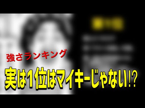【最新】東京卍リベンジャーズ強さランキング‼︎