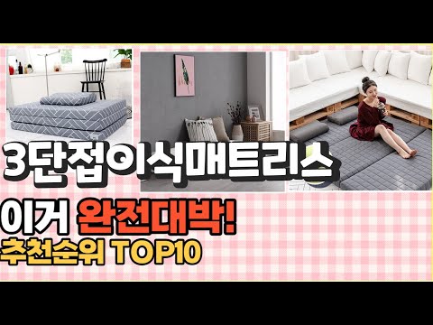 2023년 이거 강력추천! 3단접이식매트리스 가격,후기,평점 비교 추천순위 top10