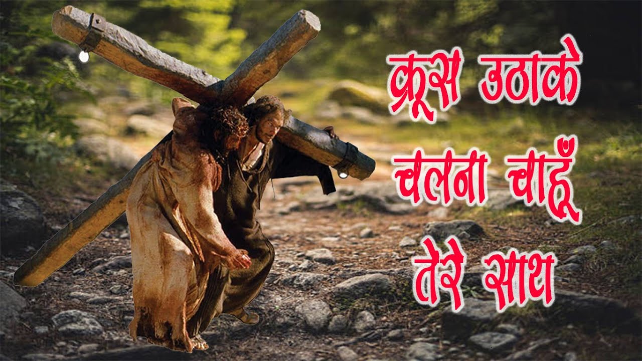 Chalna Chahun Tere Saath II New Lent Song Chalisakal Geet Hindi II Good Friday Song II Fr Preetam II