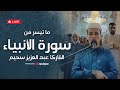 تلاوة مميزة بصوت خاشع سورة الأنبياء بصوت القارئ عبدالعزيز سحيم بث مباشر