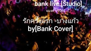 รักครั้งแรก - บางแก้ว Cover