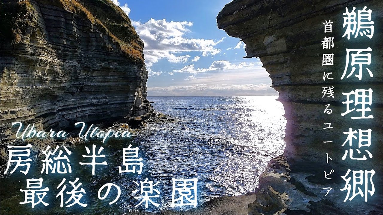 【鵜原理想郷 4K】房総半島最後の楽園 首都圏に残されたユートピアを歩く 正月の千葉の海は非の打ち処がない絶景地