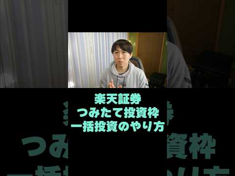 楽天証券のNISAつみたて投資枠(120万円分)を一括で埋める方法