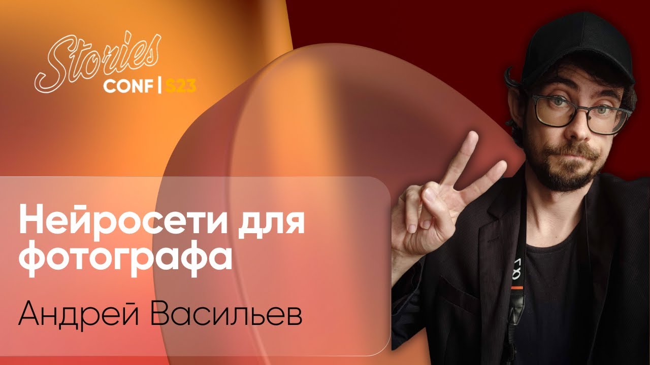 Андрей Васильев на Stories AR Conf S23  – Нейросети для фотографа