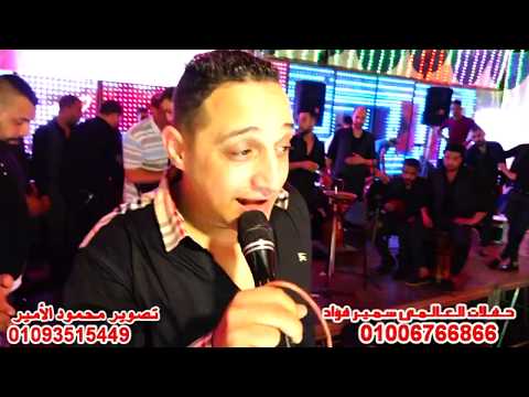 الهضبه رضا البحراوى يغنى ربنا يكفينا شر ناس مليونيه اولاد الباجورى حفلات العالمى سمير فؤاد