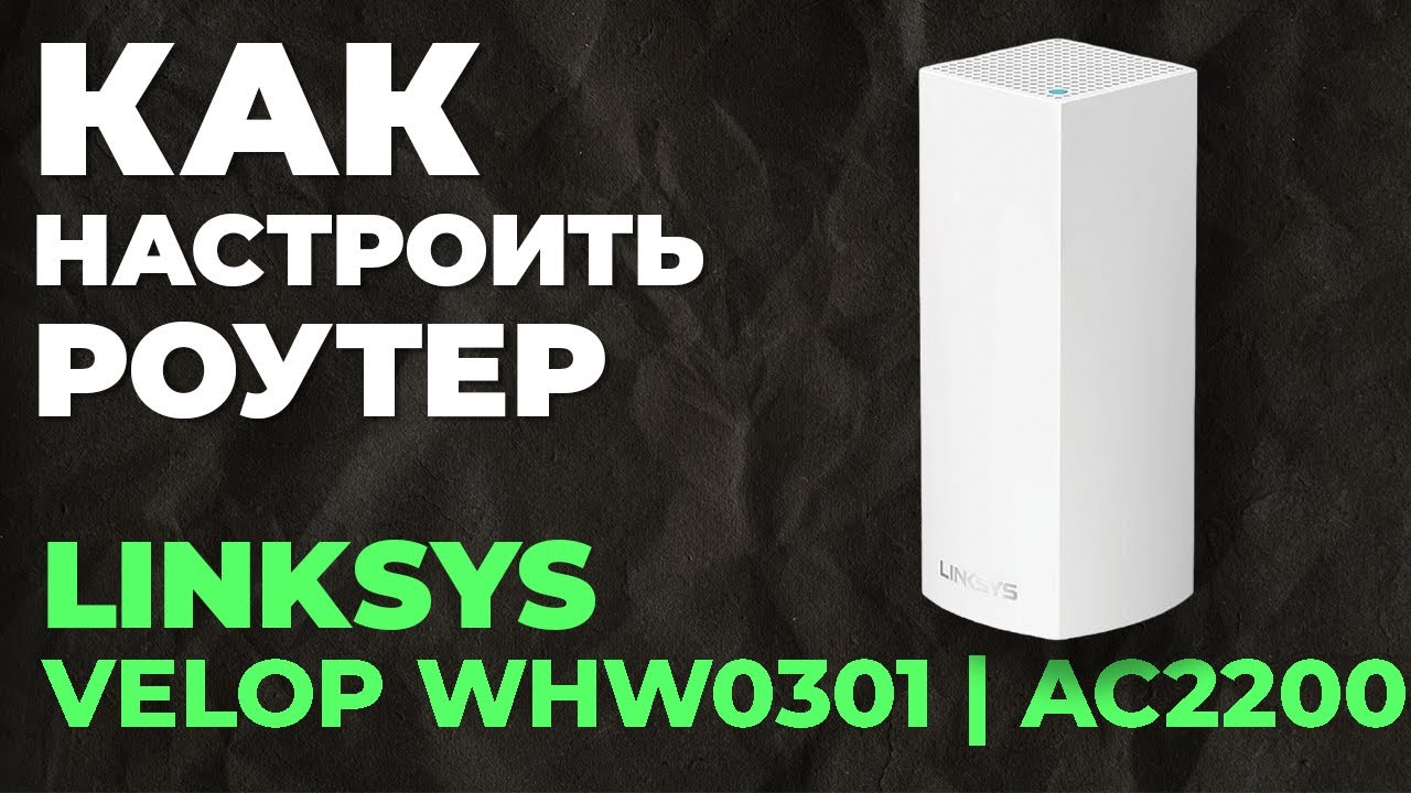 ✅ Настройка роутера LINKSYS Velop WHW0301 | Как настроить роутер LINKSYS AC2200 Velop WHW0301