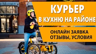 Курьер Кухня на районе в Москве. Отзывы, работа курьером