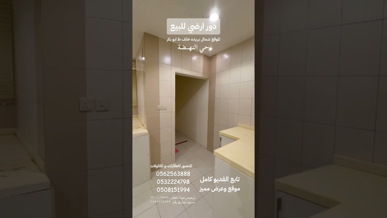 دور ارضي بالنهضه للبيع خلف ط ابو بكر شمال بريده 😍😍
