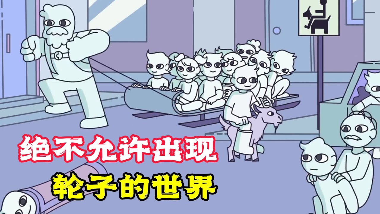 絕不允許有輪子的世界，出行方式太奇葩，看完笑噴了！搞笑動畫《沒輪子的世界》。電影，短片，成精，解說，搞笑，動畫，動作，喜劇，獵奇，奇幻，腦洞，科幻，超能力，short film
