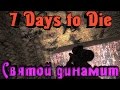 7 Days to Die - СВЯТОЙ динамит!