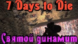 7 Days to Die - СВЯТОЙ динамит!