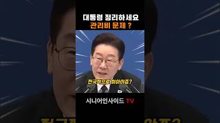 대통령 정리하세요? 관리비 문제
