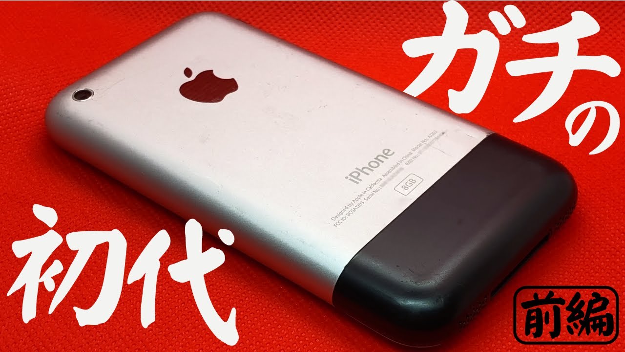 【実機レビュー前編】日本未発売の『初代iPhone』がいろいろ凄いデバイスだった - YouTube