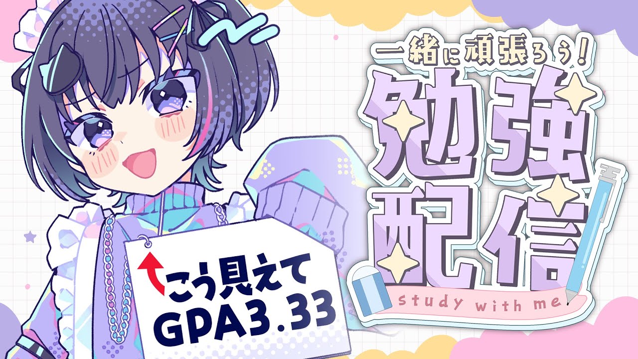 【 #studywithme 第2回 】GPA3.33のVTuberとテスト勉強しよう #新人vtuber #初見さん大歓迎 #ポモドーロタイマー