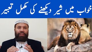 Khwab mein sher dekhna | khwab mein sher dekhne ki tabeer | lion dream interpretation