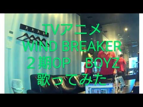 SixTONES／BOYZ　TVアニメ WIND BREAKER ２期OP オケハモ付きで歌ってみた