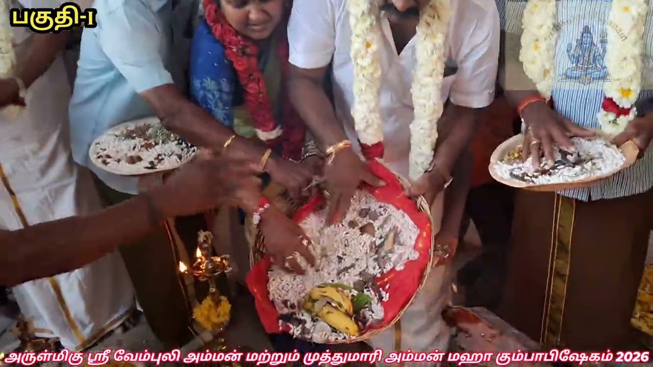 அருள்மிகு ஸ்ரீ வேம்புலி அம்மன் மற்றும் முத்துமாரி அம்மன் மஹா கும்பாபிஷேகம் 22-02‐2026 