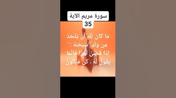 #سورة مريم الآية) 35)