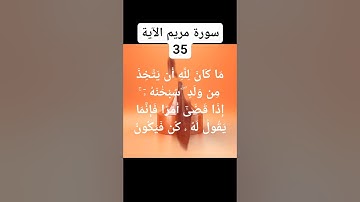 #سورة مريم الآية) 35)