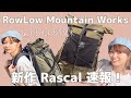 【登山】RowLow Mountain Works 新作ザック「Rascal」背負ってきた！＠BLACK BRICK（吉祥寺）｜ロウロウマウンテンワークス「ラスカル」