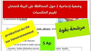 وضعية إدماجية لامتحان تقييم المكتسبات حول المحافظة على البيئة باللغةالفرنسية production écrite