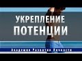 укрепление потенции