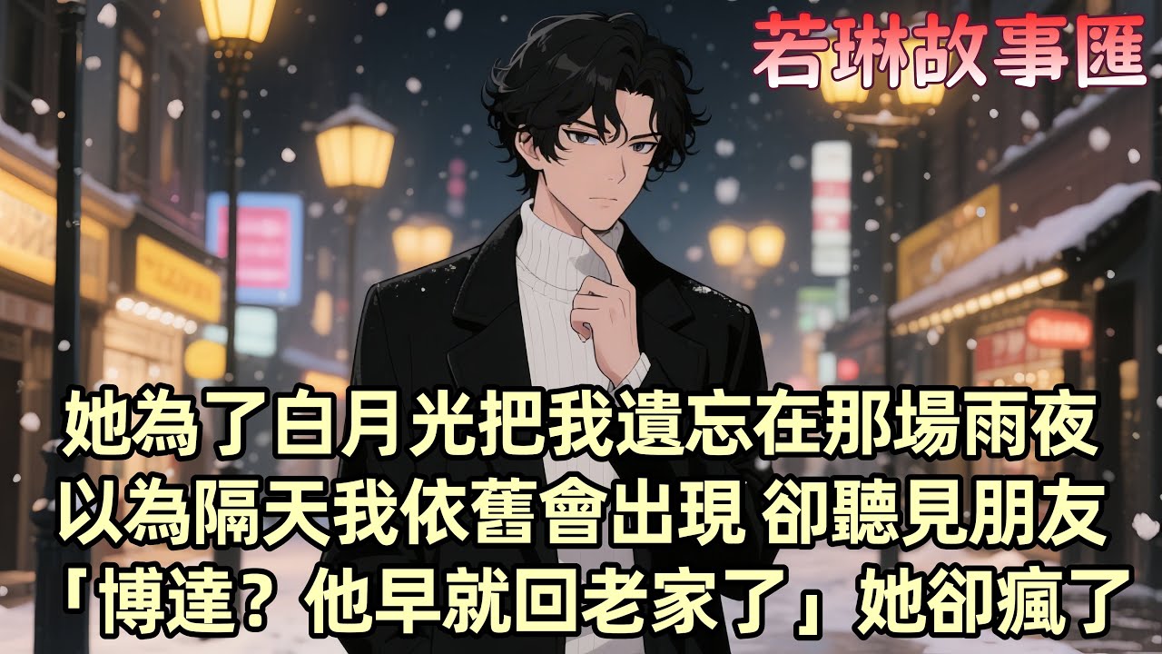 【已完结】柳如煙把我遺忘在雨夜 我以為她會像往常一樣等我出現 但她沒有 我回到小鎮開了家花店 卻因一場意外失憶 後來 她作為頂流女星來到小鎮試圖挽回我 但我已不再記得她...