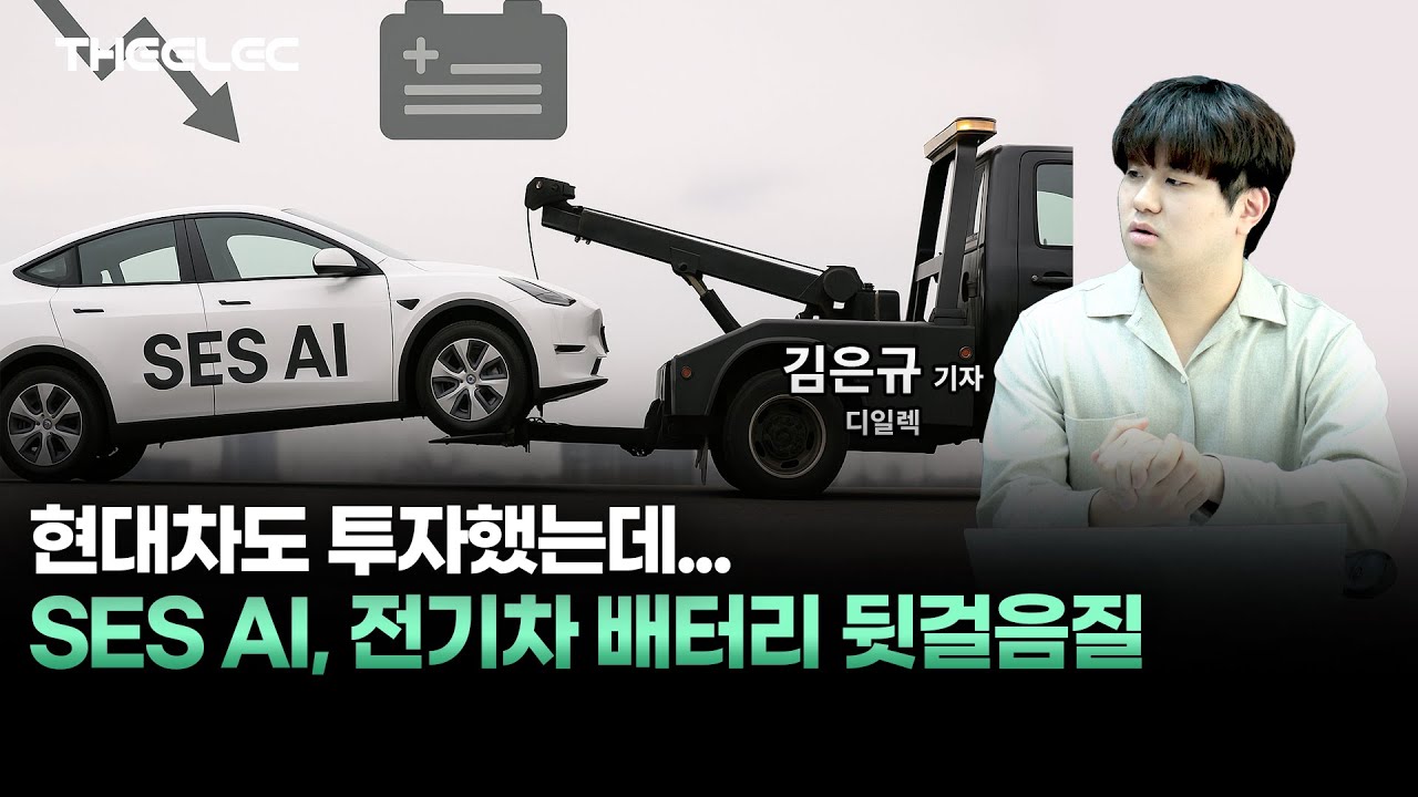 현대차도 투자했는데... SES AI, 전기차 배터리 뒷걸음질
