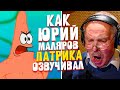 ОФИЦИАЛЬНЫЙ Голос ПАТРИКА в России - Юрий Маляров. Губка Боб Квадратные Штаны.