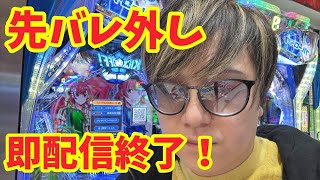 【生配信】先バレ外したら切断する部屋！ #パチンコ #shorts #パチスロ