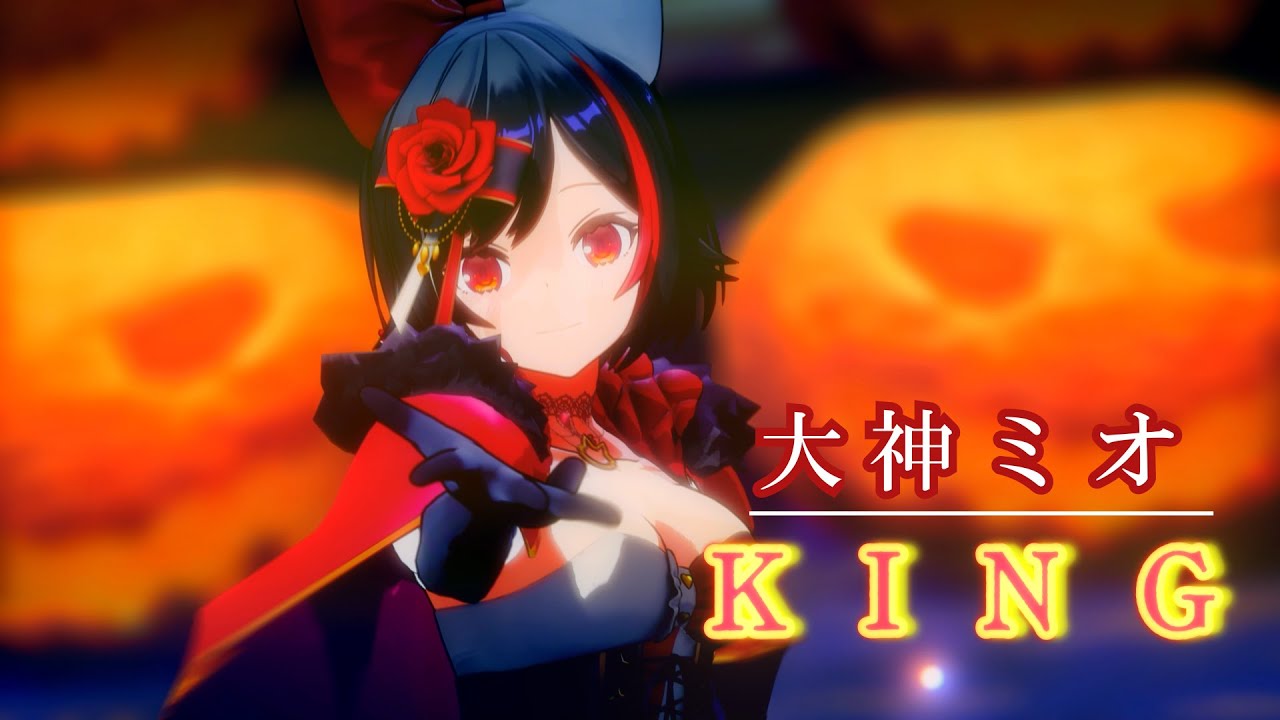【MMDホロライブ】大神ミオで『KING』/ ookami mio 【camera DL】
