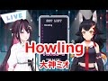 【歌詞付き】Howling・大神ミオ(OokamiMio)【AZKi/大神ミオ/歌枠(2023/9/18)】